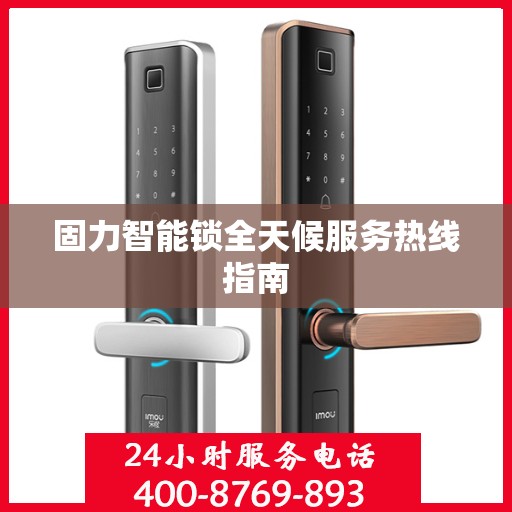 固力智能锁全天候服务热线指南