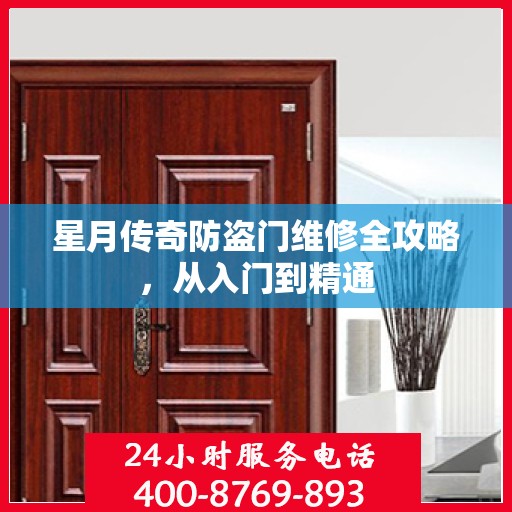 星月传奇防盗门维修全攻略，从入门到精通