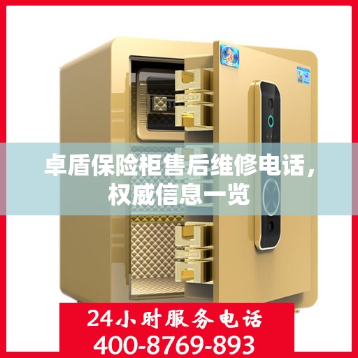 卓盾保险柜售后维修电话，权威信息一览