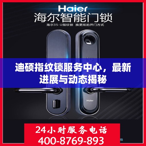 迪硕指纹锁服务中心，最新进展与动态揭秘