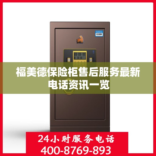 福美德保险柜售后服务最新电话资讯一览