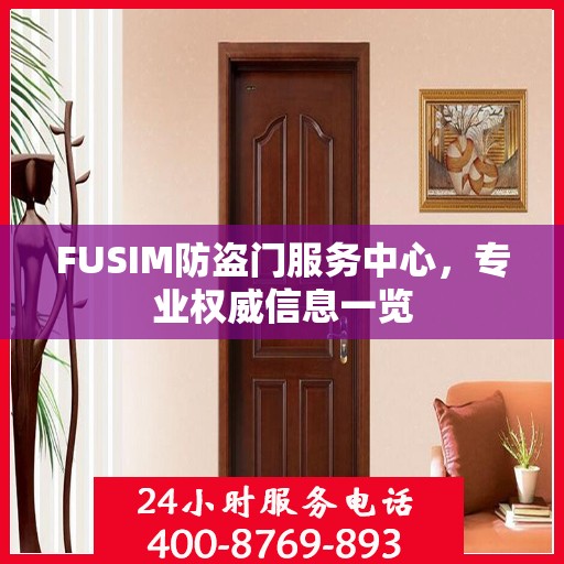 FUSIM防盗门服务中心，专业权威信息一览