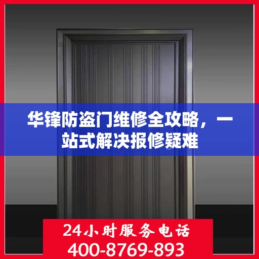 华锋防盗门维修全攻略，一站式解决报修疑难