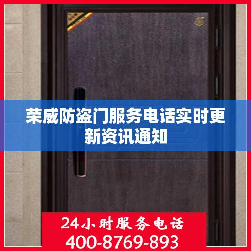 荣威防盗门服务电话实时更新资讯通知