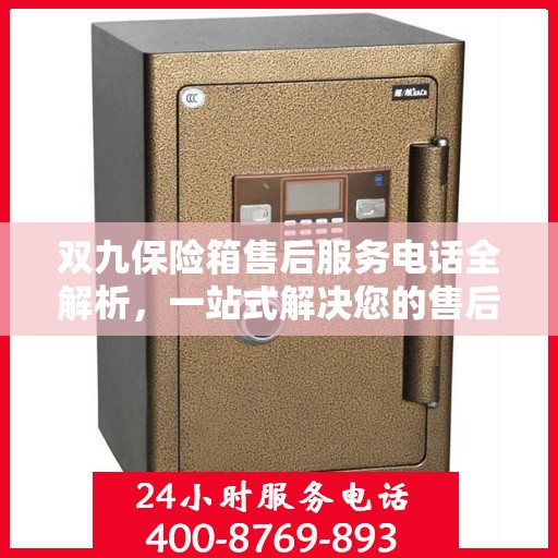 双九保险箱售后服务电话全解析，一站式解决您的售后需求