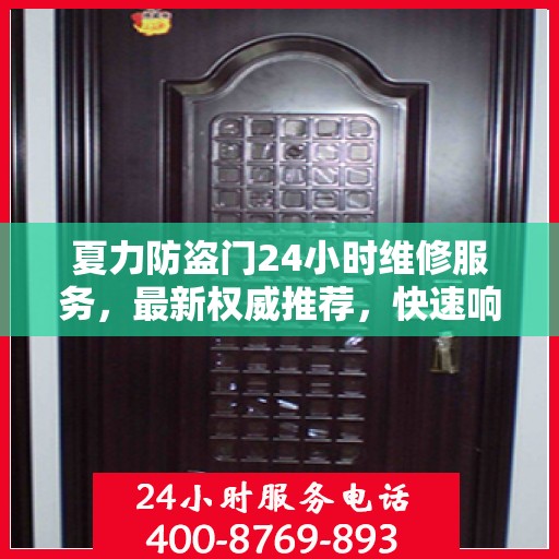 夏力防盗门24小时维修服务，最新权威推荐，快速响应保障安全
