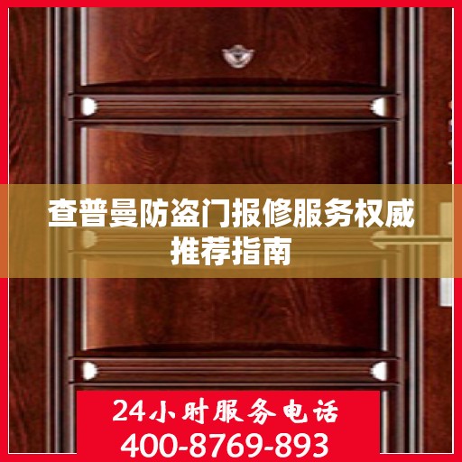 查普曼防盗门报修服务权威推荐指南