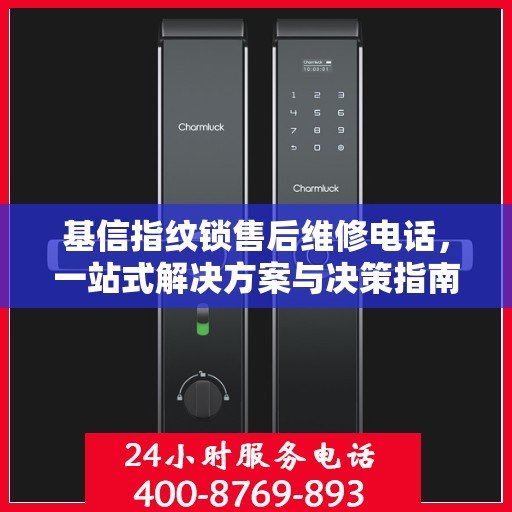 基信指纹锁售后维修电话，一站式解决方案与决策指南