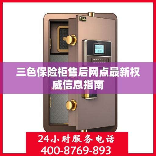三色保险柜售后网点最新权威信息指南