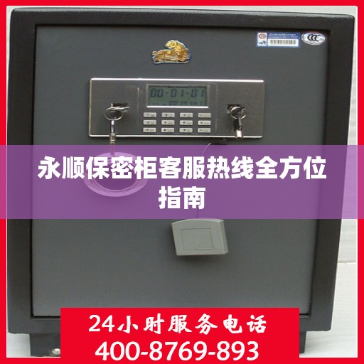 永顺保密柜客服热线全方位指南