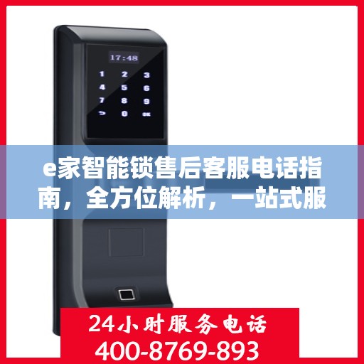 e家智能锁售后客服电话指南，全方位解析，一站式服务攻略