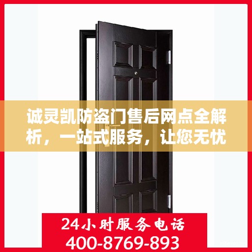 诚灵凯防盗门售后网点全解析，一站式服务，让您无忧购门！