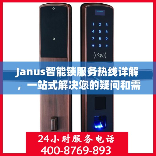 Janus智能锁服务热线详解，一站式解决您的疑问和需求