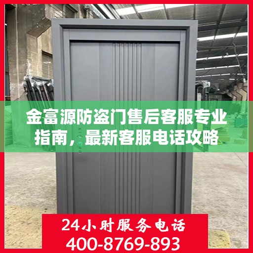 金富源防盗门售后客服专业指南，最新客服电话攻略