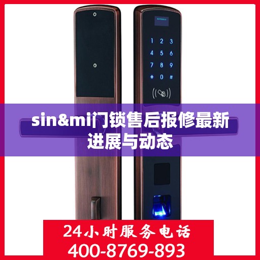 sin&mi门锁售后报修最新进展与动态