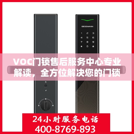 VOC门锁售后服务中心专业解读，全方位解决您的门锁问题