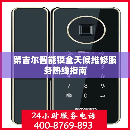 第吉尔智能锁全天候维修服务热线指南