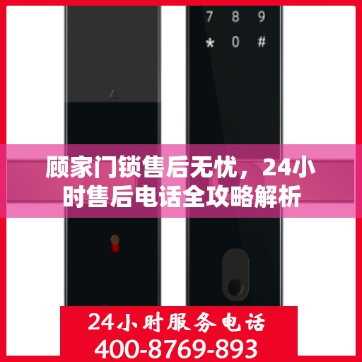 顾家门锁售后无忧，24小时售后电话全攻略解析