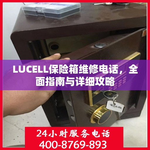 LUCELL保险箱维修电话，全面指南与详细攻略