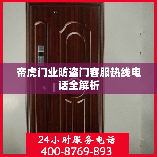 帝虎门业防盗门客服热线电话全解析