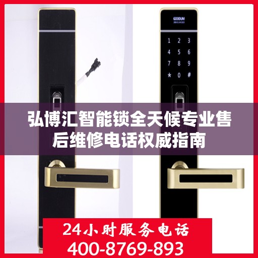 弘博汇智能锁全天候专业售后维修电话权威指南