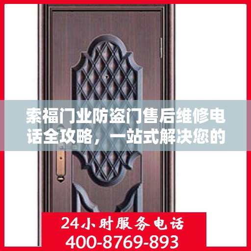 索福门业防盗门售后维修电话全攻略，一站式解决您的维修需求