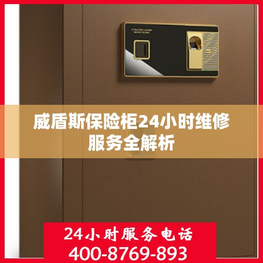 威盾斯保险柜24小时维修服务全解析