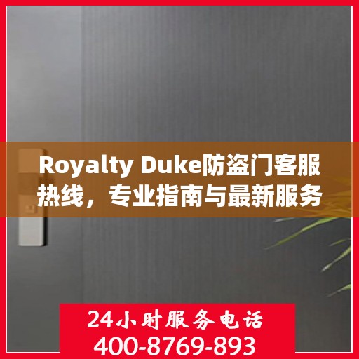 Royalty Duke防盗门客服热线，专业指南与最新服务攻略