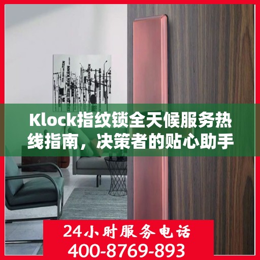 Klock指纹锁全天候服务热线指南，决策者的贴心助手