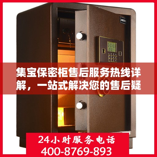 集宝保密柜售后服务热线详解，一站式解决您的售后疑虑与需求