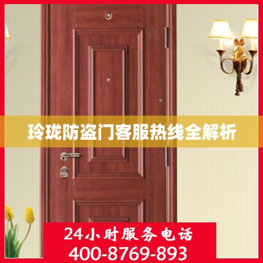 玲珑防盗门客服热线全解析