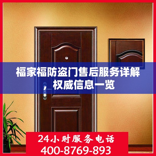 福家福防盗门售后服务详解，权威信息一览