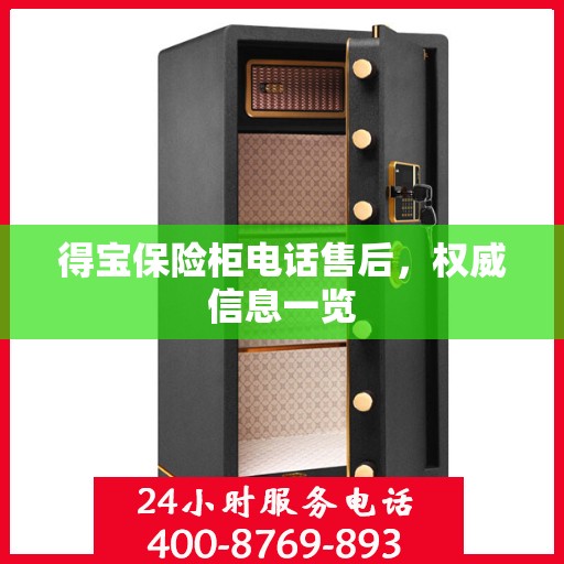 得宝保险柜电话售后，权威信息一览