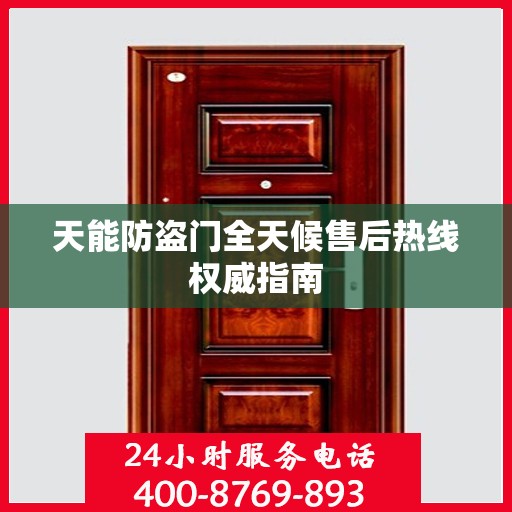 天能防盗门全天候售后热线权威指南