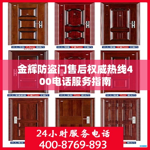 金辉防盗门售后权威热线400电话服务指南