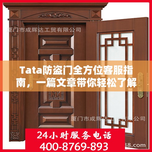 Tata防盗门全方位客服指南，一篇文章带你轻松了解