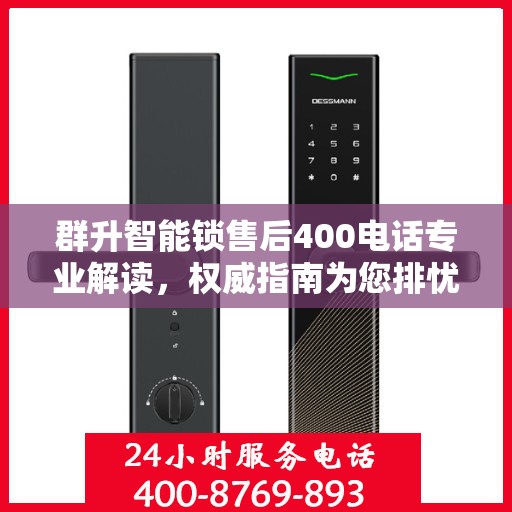 群升智能锁售后400电话专业解读，权威指南为您排忧解难
