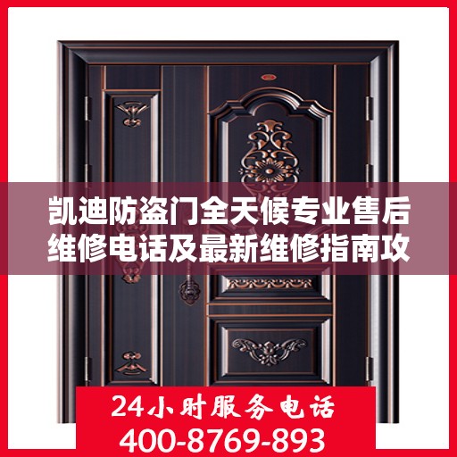 凯迪防盗门全天候专业售后维修电话及最新维修指南攻略