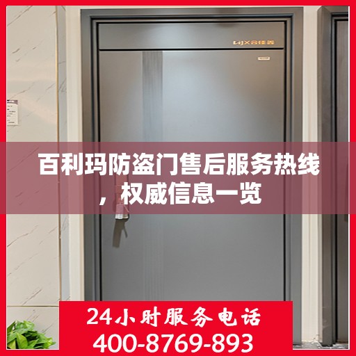 百利玛防盗门售后服务热线，权威信息一览