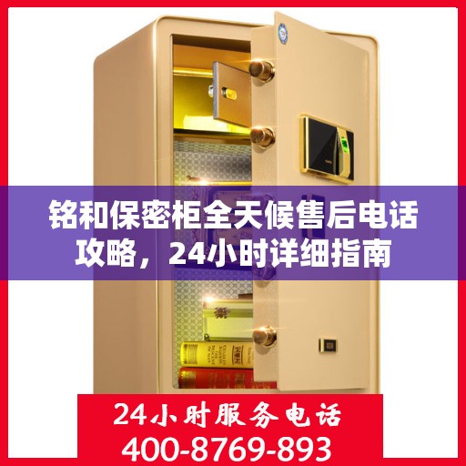铭和保密柜全天候售后电话攻略，24小时详细指南