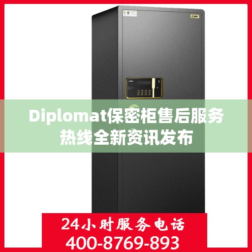Diplomat保密柜售后服务热线全新资讯发布