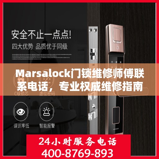Marsalock门锁维修师傅联系电话，专业权威维修指南