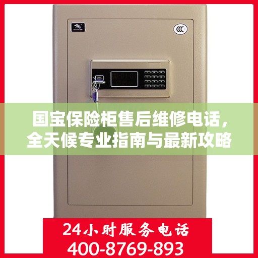 国宝保险柜售后维修电话，全天候专业指南与最新攻略