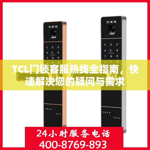 TCL门锁客服热线全指南，快速解决您的疑问与需求