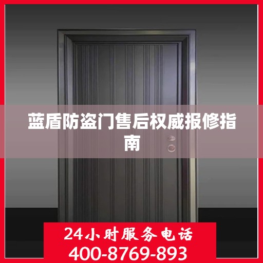 蓝盾防盗门售后权威报修指南
