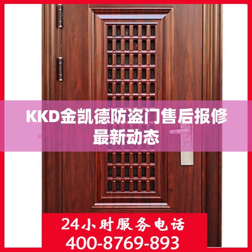 KKD金凯德防盗门售后报修最新动态