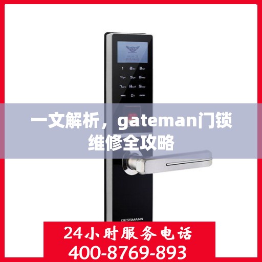 一文解析，gateman门锁维修全攻略
