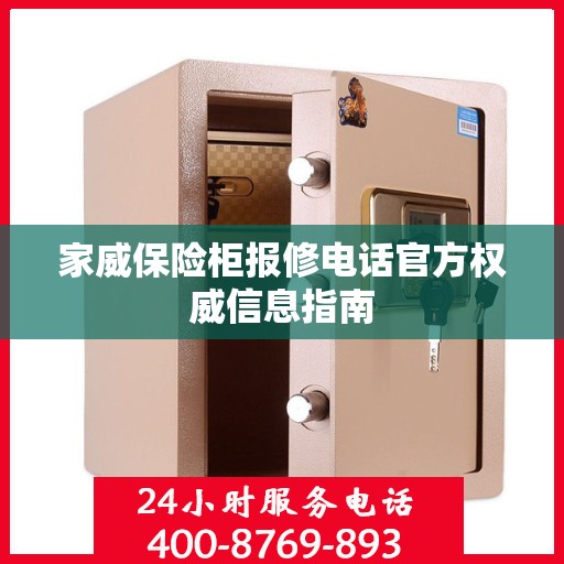 家威保险柜报修电话官方权威信息指南