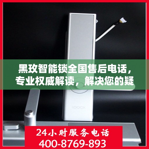 黑玫智能锁全国售后电话，专业权威解读，解决您的疑问与需求！