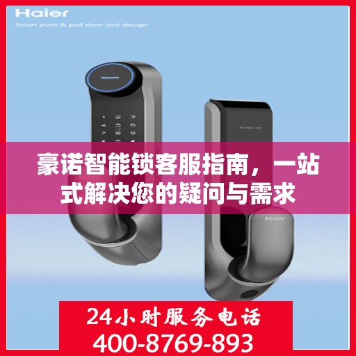 豪诺智能锁客服指南，一站式解决您的疑问与需求